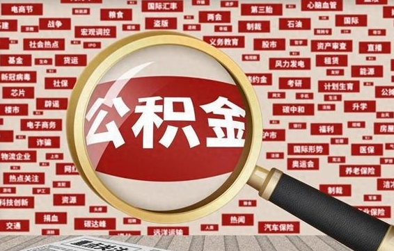 甘南无锡公积金提取中介（甘南无锡公积金提取流程 微信公众号）