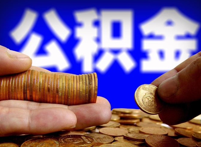 甘南为啥公积金黄牛可以取出来呢（甘南公积金可以自愿提取了）